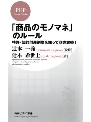 cover image of 「商品のモノマネ」のルール　特許・知的財産制度を知って商売繁盛!